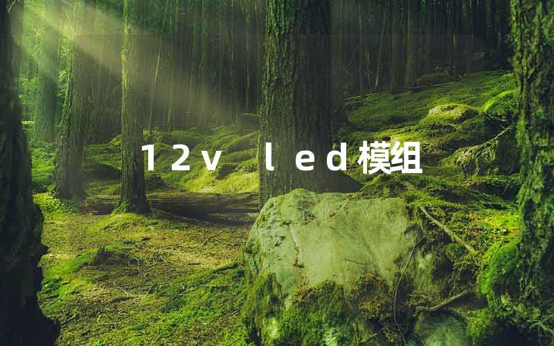 12v led模组